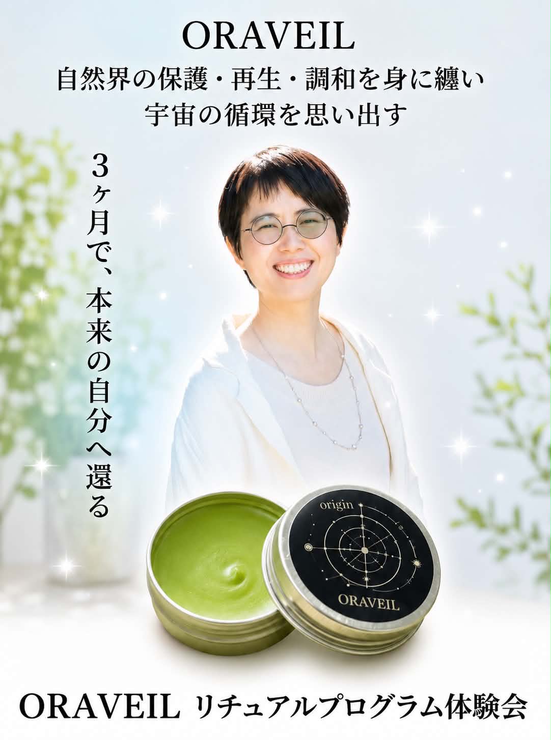 ORAVEIL リチュアルプログラム体験会